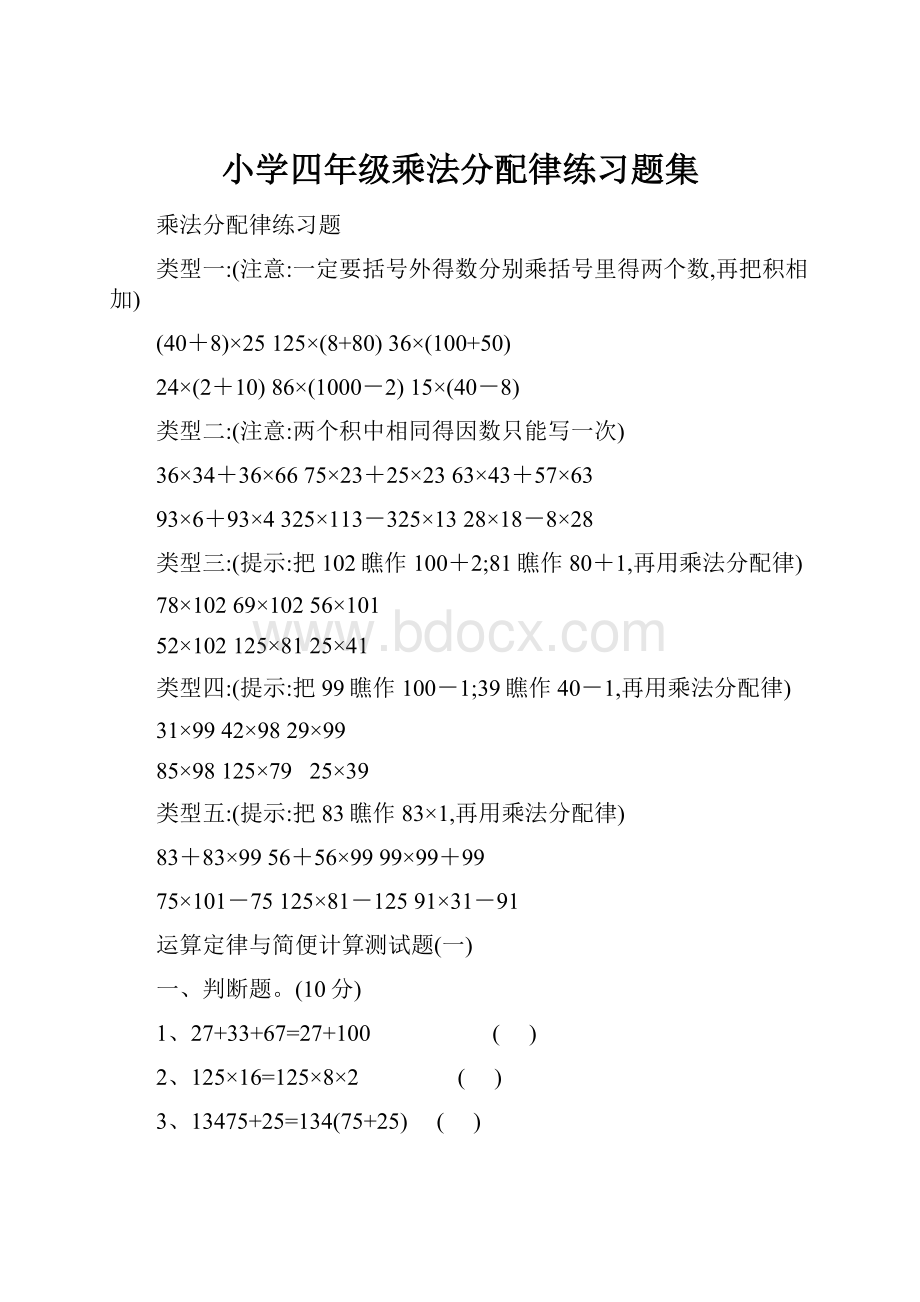 小学四年级乘法分配律练习题集.docx_第1页