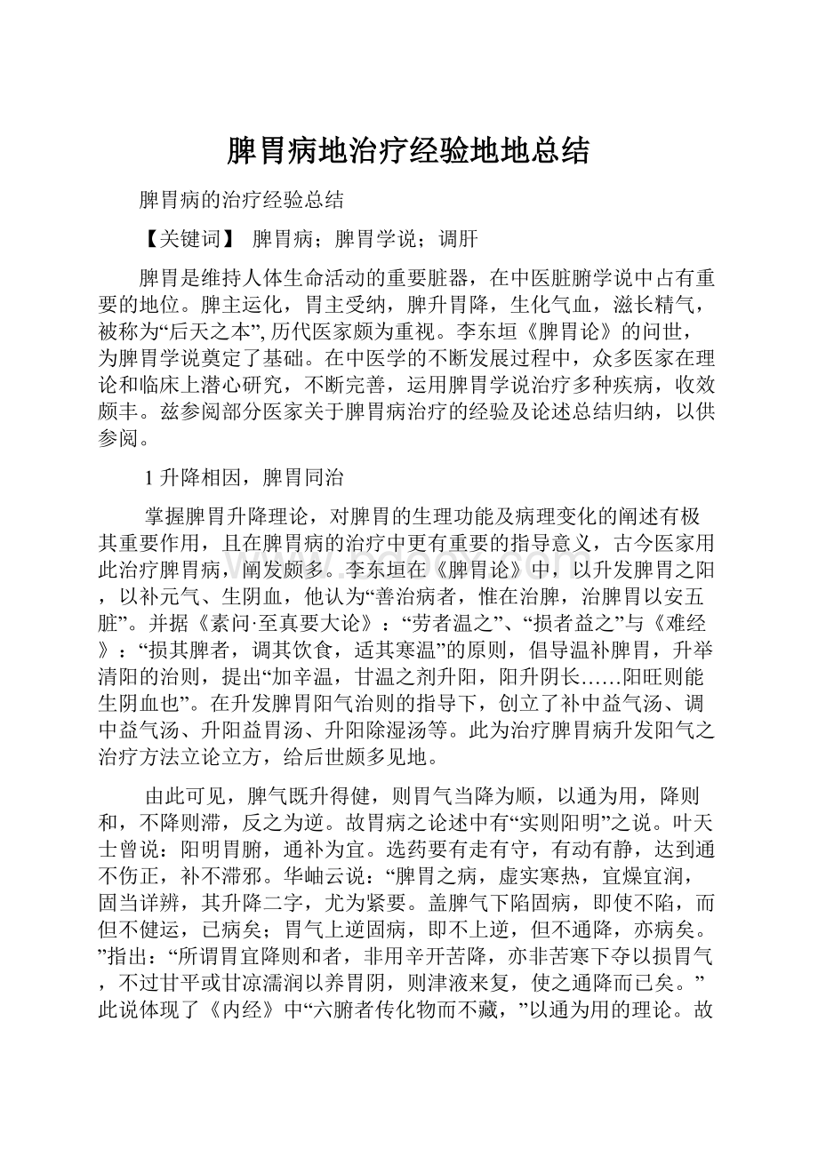 脾胃病地治疗经验地地总结Word文件下载.docx_第1页