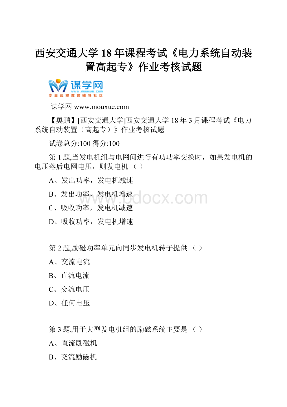 西安交通大学18年课程考试《电力系统自动装置高起专》作业考核试题Word文件下载.docx