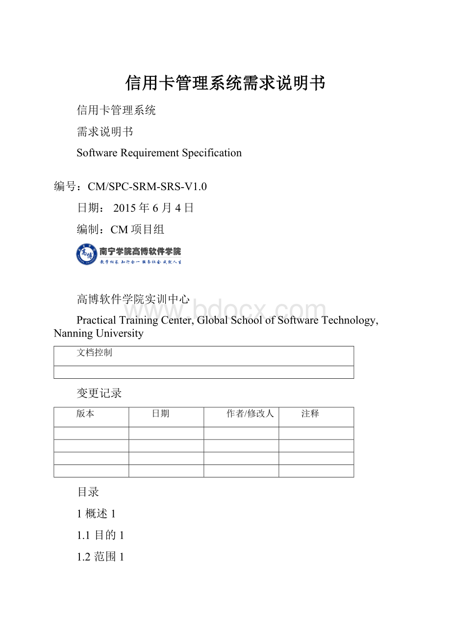 信用卡管理系统需求说明书Word格式.docx_第1页