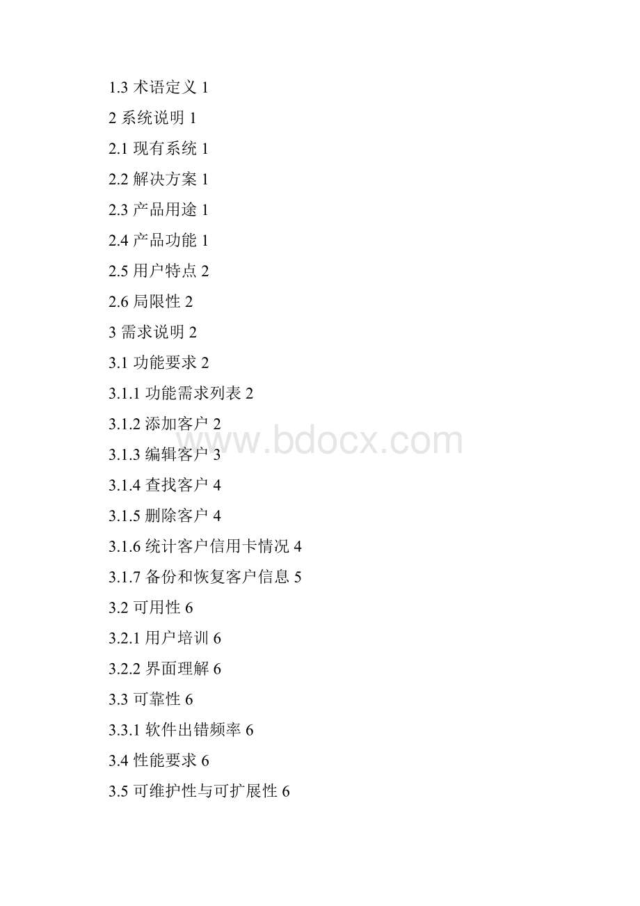 信用卡管理系统需求说明书Word格式.docx_第2页