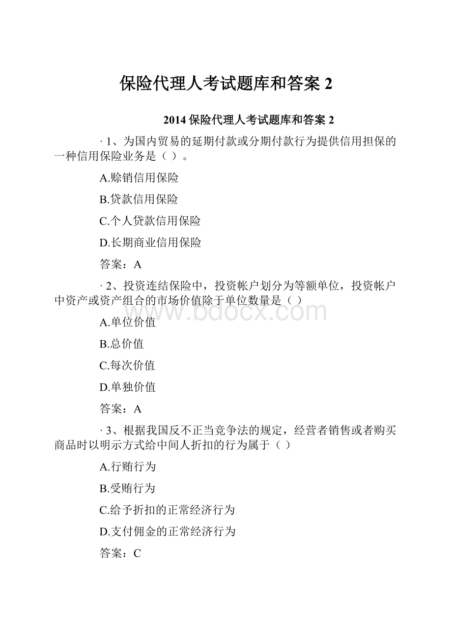 保险代理人考试题库和答案2Word文档格式.docx_第1页