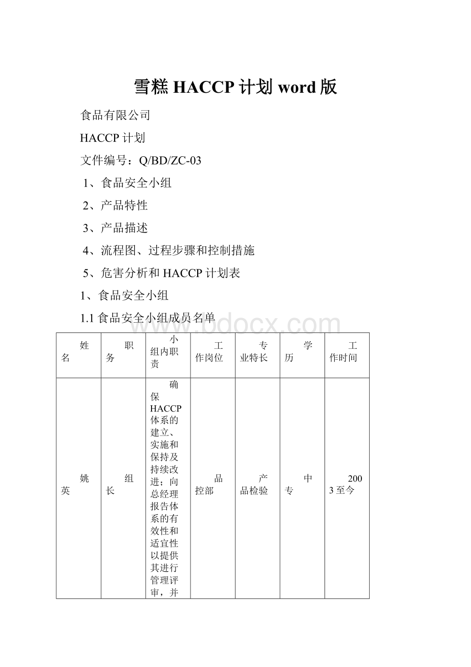 雪糕HACCP计划word版Word下载.docx_第1页