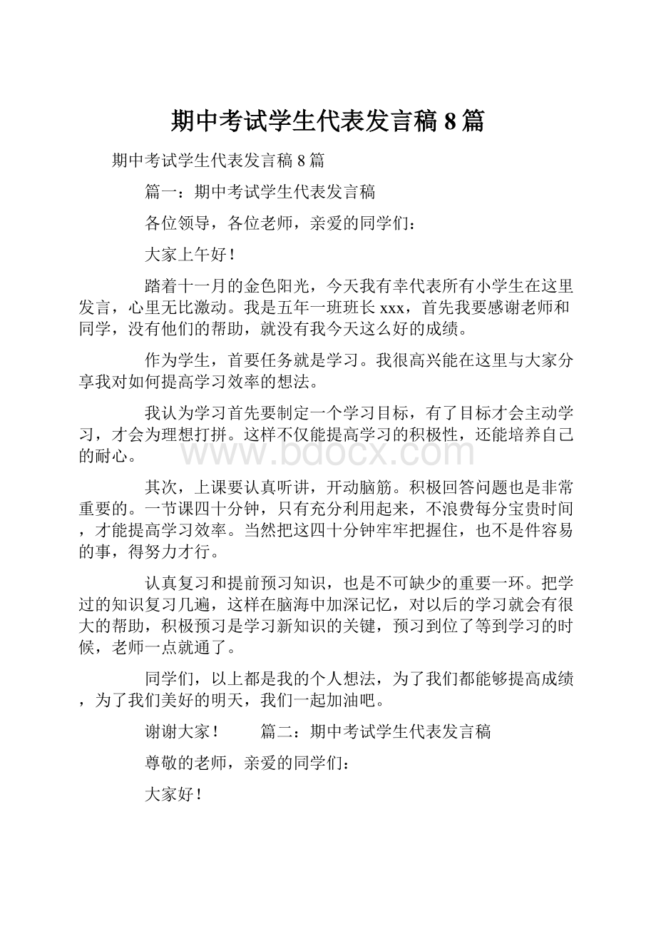 期中考试学生代表发言稿8篇.docx