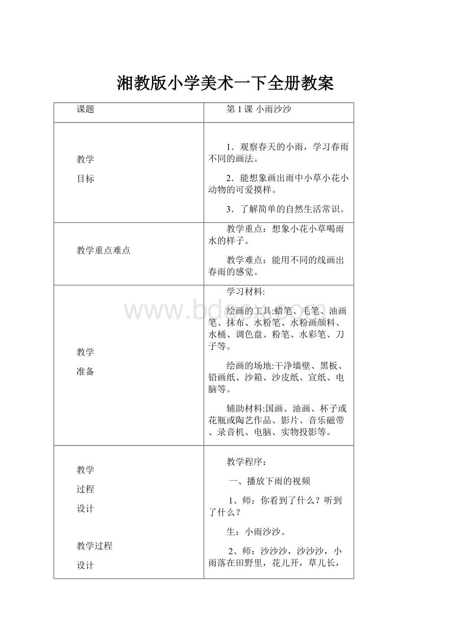 湘教版小学美术一下全册教案Word文档格式.docx_第1页