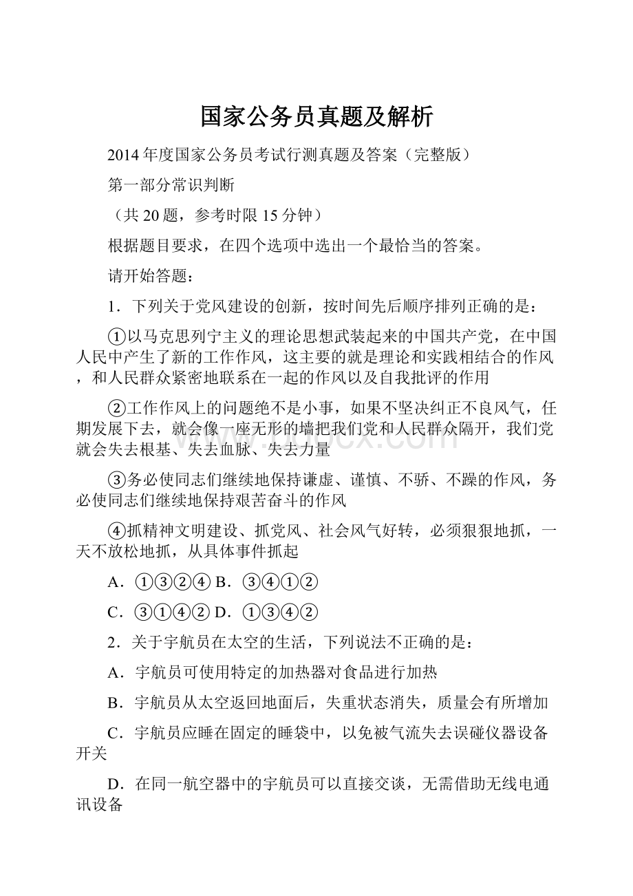 国家公务员真题及解析Word格式文档下载.docx