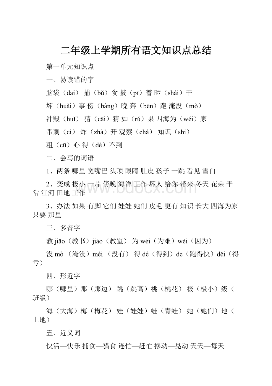 二年级上学期所有语文知识点总结.docx_第1页