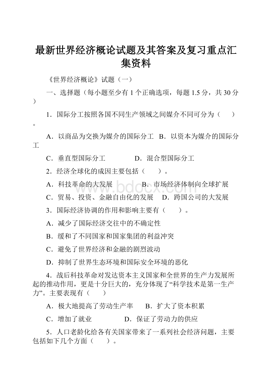 最新世界经济概论试题及其答案及复习重点汇集资料.docx_第1页