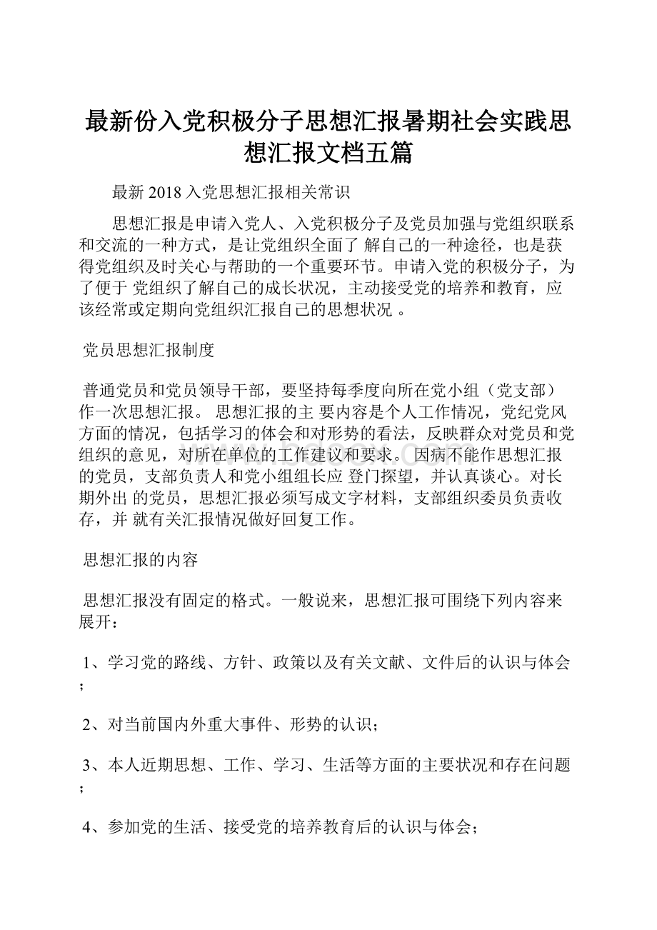 最新份入党积极分子思想汇报暑期社会实践思想汇报文档五篇.docx_第1页