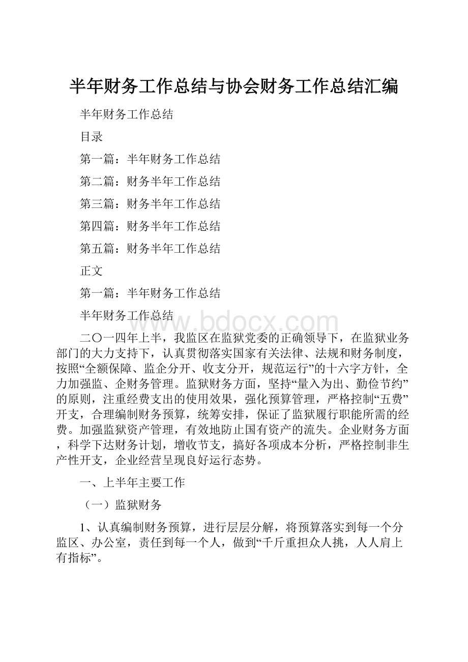 半年财务工作总结与协会财务工作总结汇编.docx_第1页