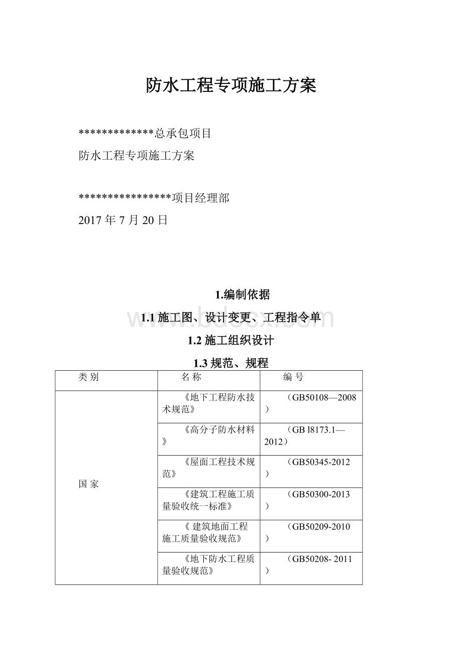 防水工程专项施工方案.docx