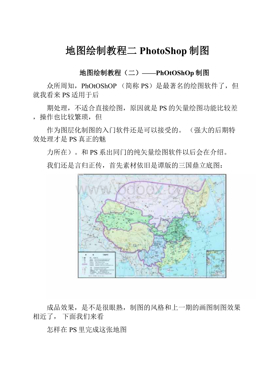 地图绘制教程二PhotoShop制图.docx_第1页