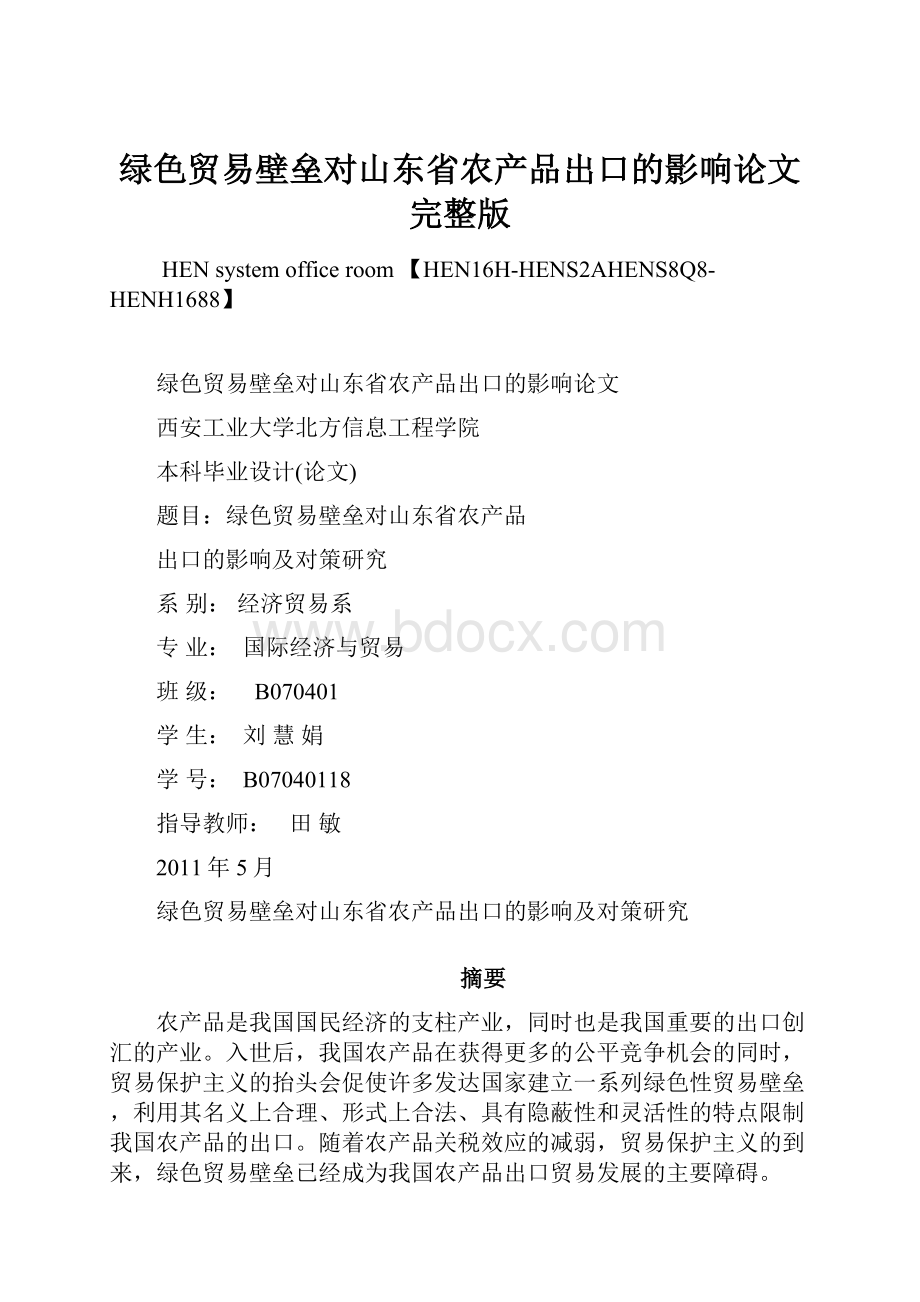 绿色贸易壁垒对山东省农产品出口的影响论文完整版Word文件下载.docx