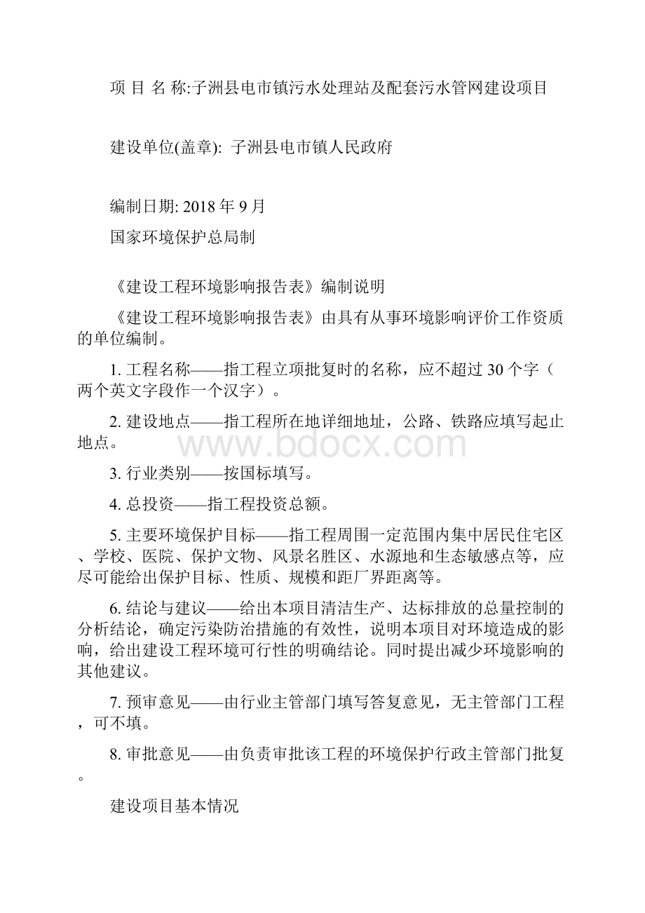 子洲县电市镇污水处理站及配套污水管网建设项目.docx_第2页