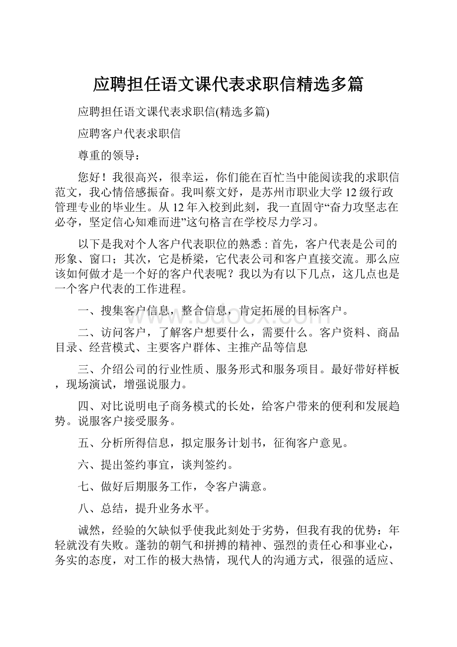 应聘担任语文课代表求职信精选多篇.docx