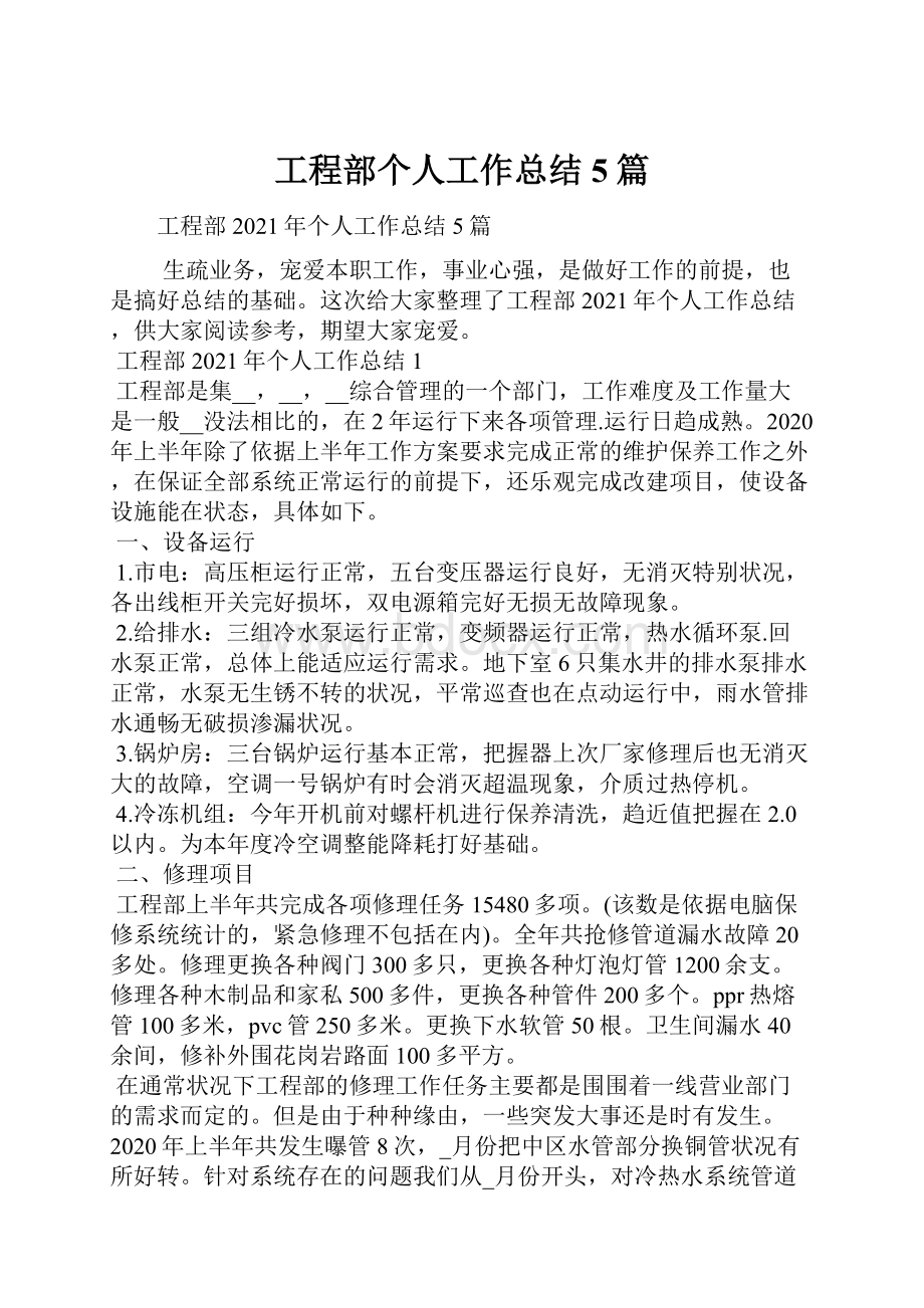 工程部个人工作总结5篇.docx