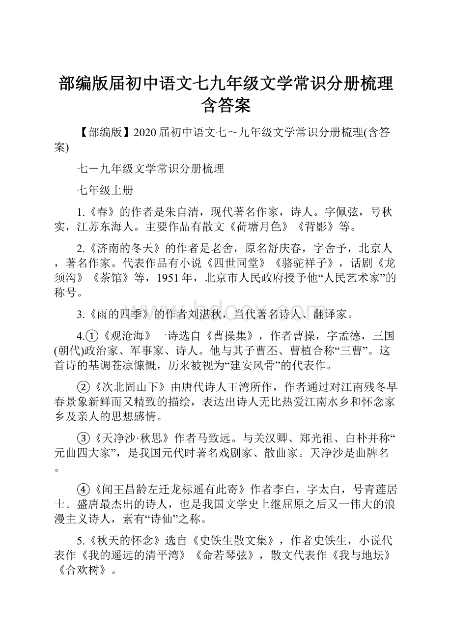 部编版届初中语文七九年级文学常识分册梳理含答案文档格式.docx