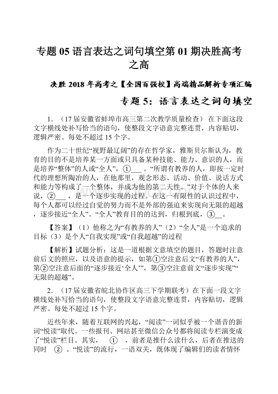 专题05 语言表达之词句填空第01期决胜高考之高Word文档格式.docx