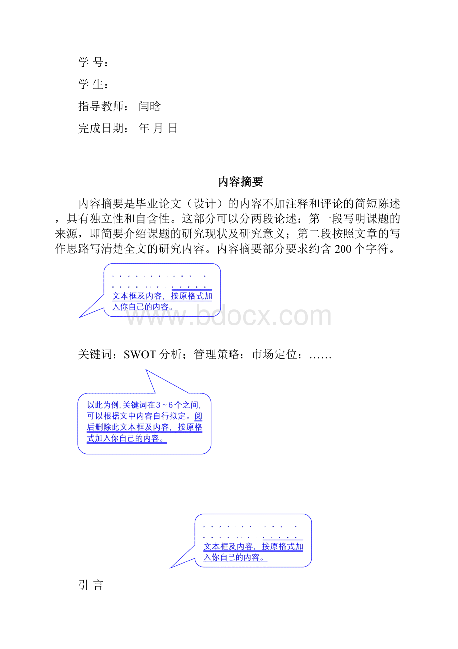 基于SWOT分析的企业管理策略研究Word文件下载.docx_第2页