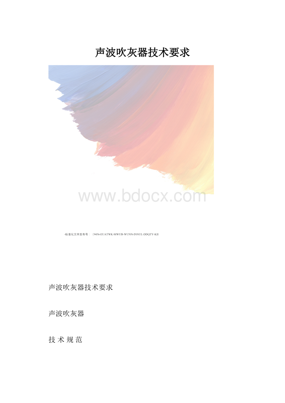 声波吹灰器技术要求.docx