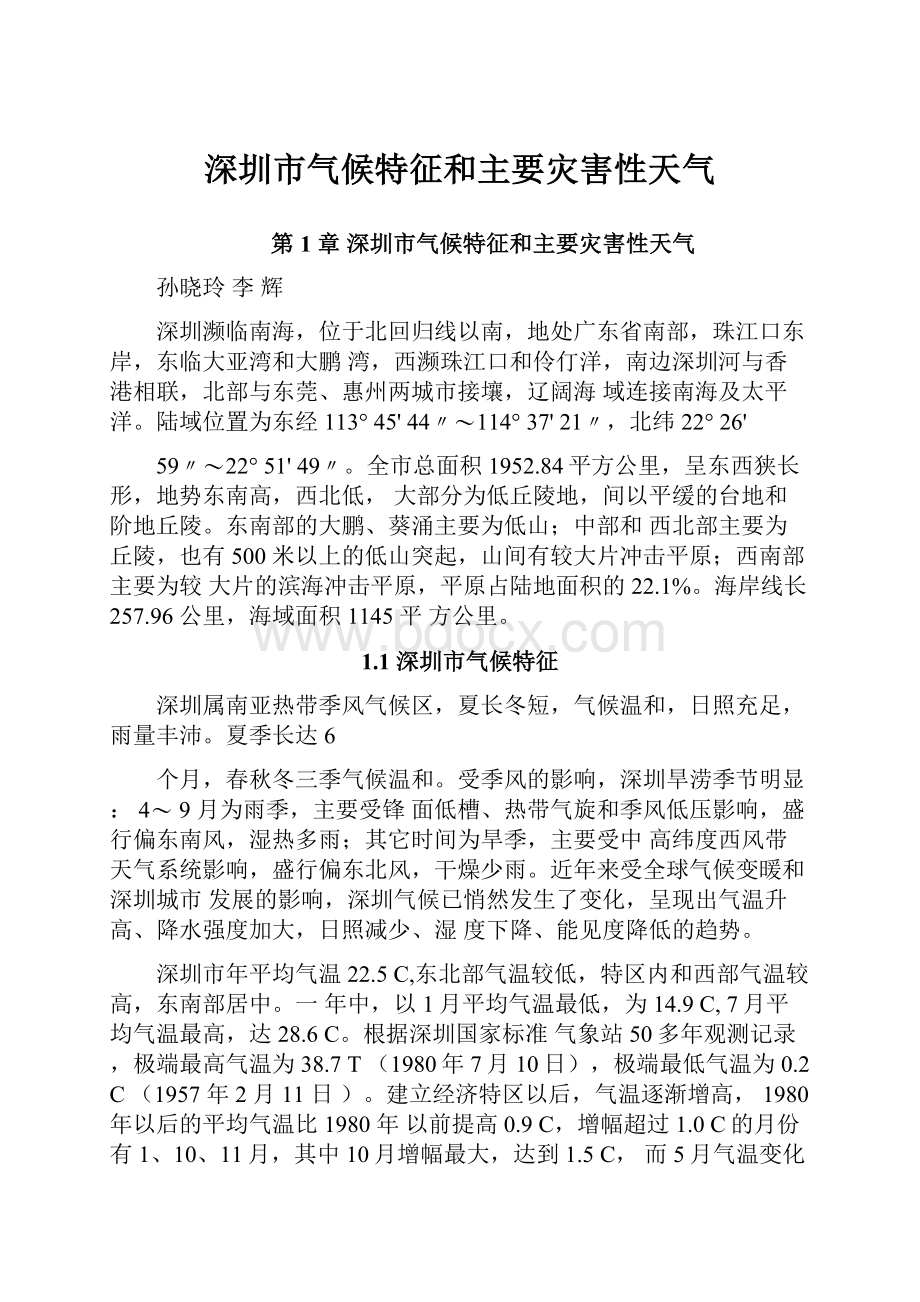 深圳市气候特征和主要灾害性天气Word文档下载推荐.docx_第1页