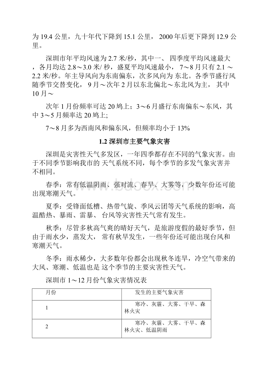 深圳市气候特征和主要灾害性天气Word文档下载推荐.docx_第3页