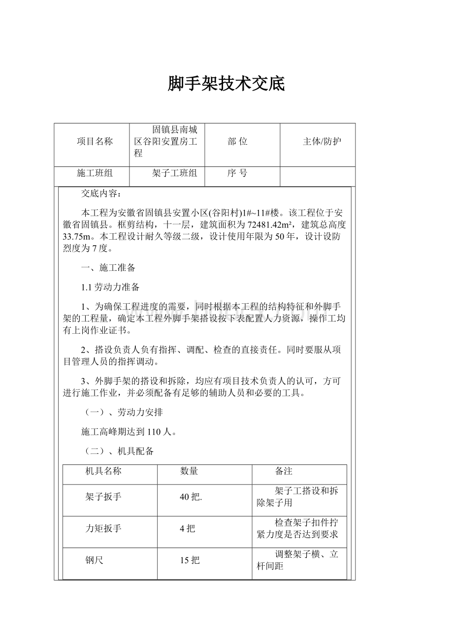 脚手架技术交底文档格式.docx