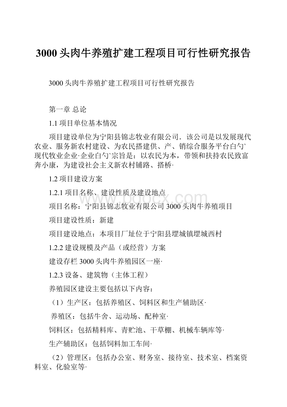 3000头肉牛养殖扩建工程项目可行性研究报告Word格式文档下载.docx