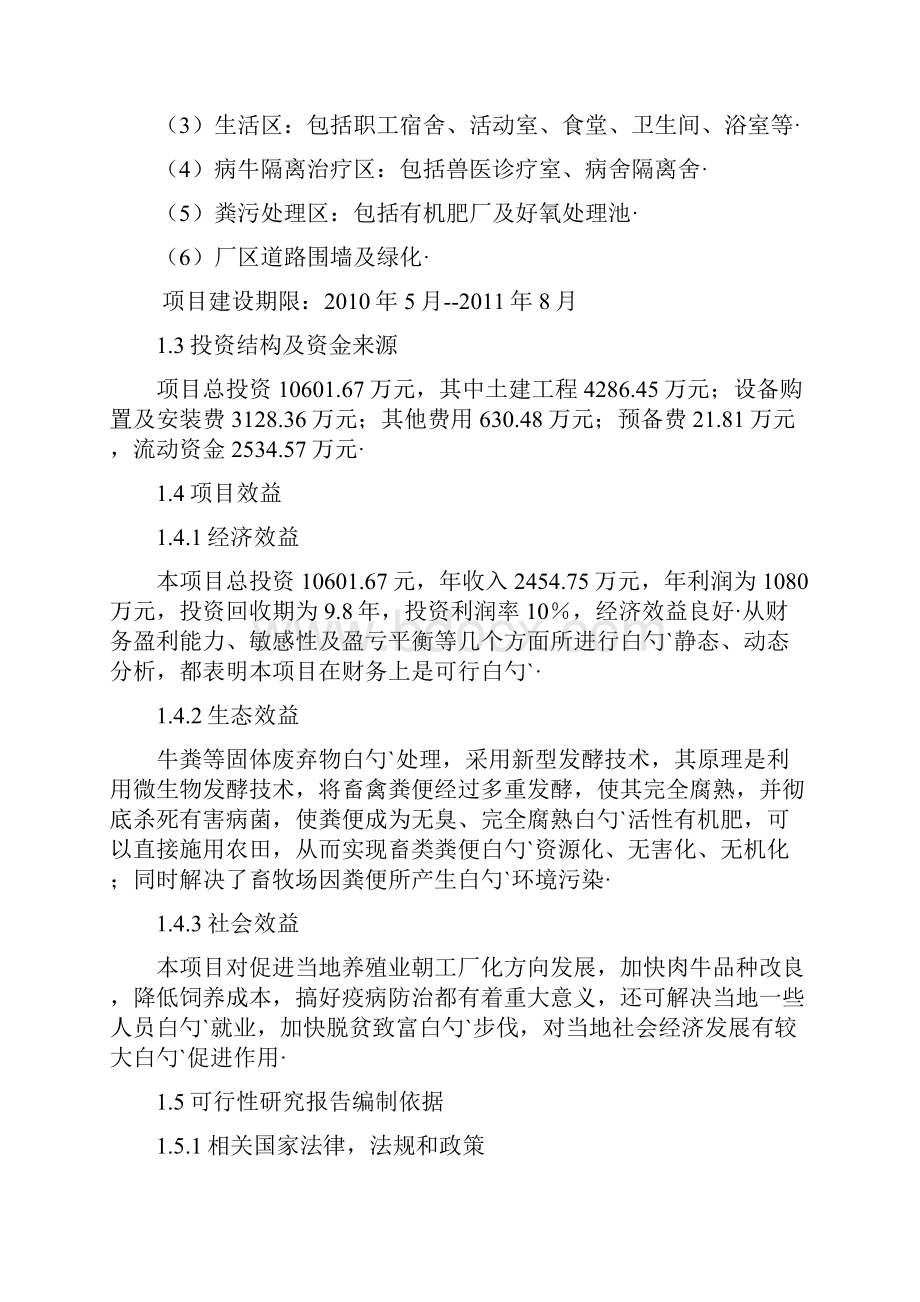 3000头肉牛养殖扩建工程项目可行性研究报告Word格式文档下载.docx_第2页