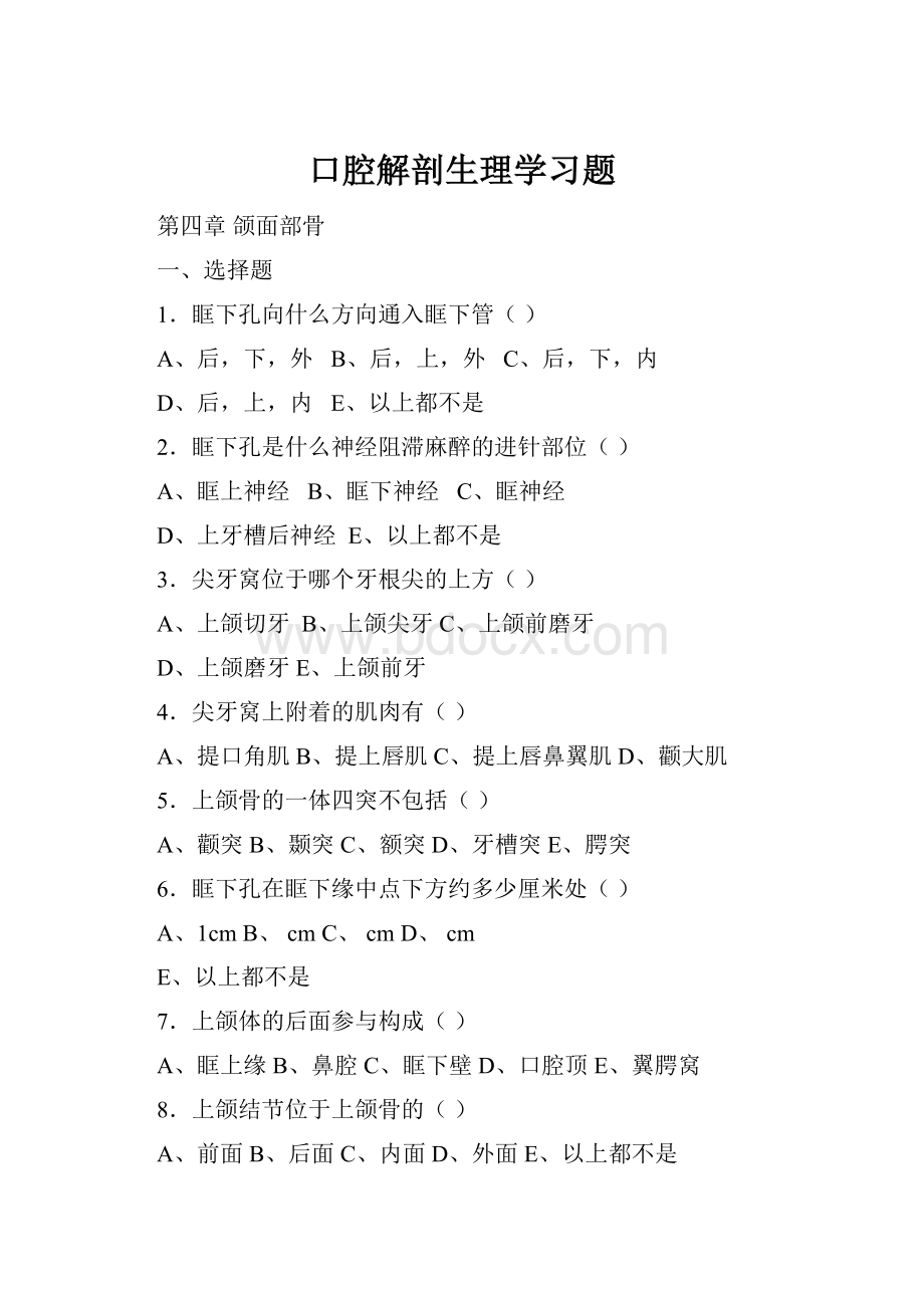 口腔解剖生理学习题.docx