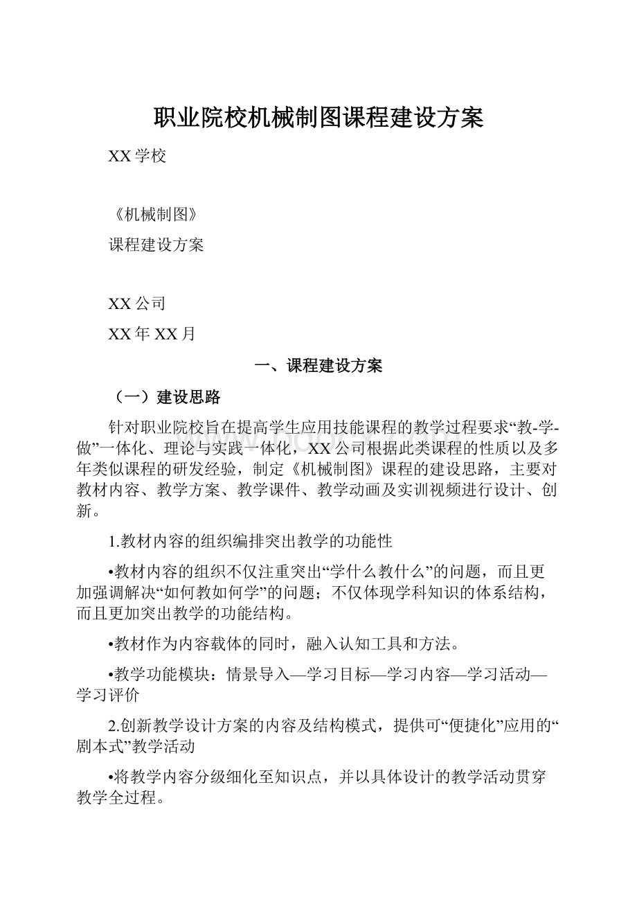 职业院校机械制图课程建设方案.docx