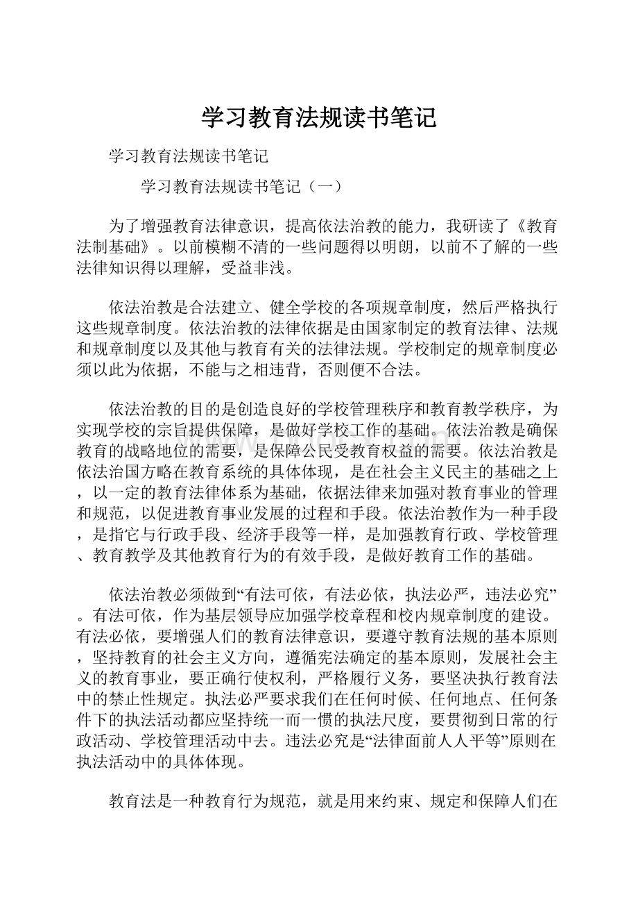 学习教育法规读书笔记Word文档格式.docx_第1页