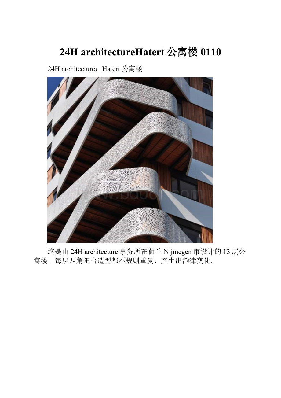 24H architectureHatert公寓楼0110Word格式文档下载.docx_第1页