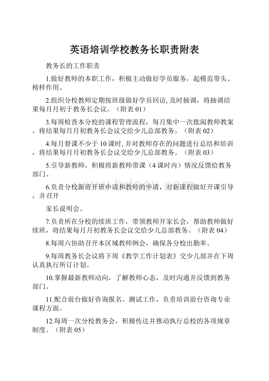 英语培训学校教务长职责附表.docx_第1页