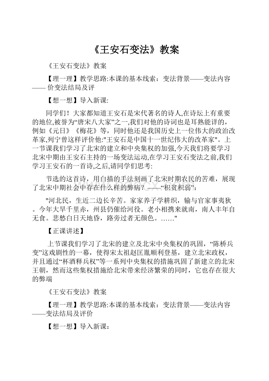 《王安石变法》教案Word文件下载.docx_第1页