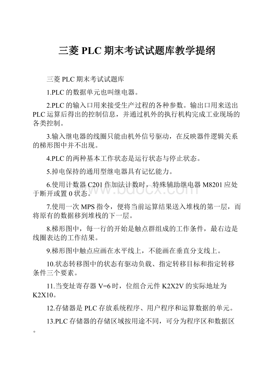 三菱PLC期末考试试题库教学提纲.docx_第1页