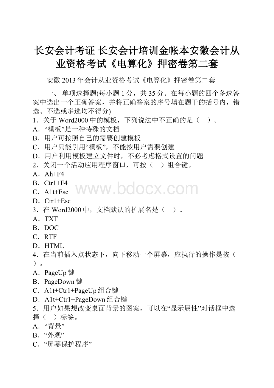 长安会计考证 长安会计培训金帐本安徽会计从业资格考试《电算化》押密卷第二套Word下载.docx_第1页