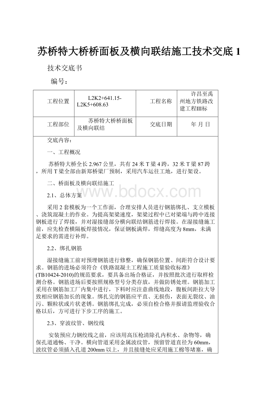 苏桥特大桥桥面板及横向联结施工技术交底1.docx_第1页