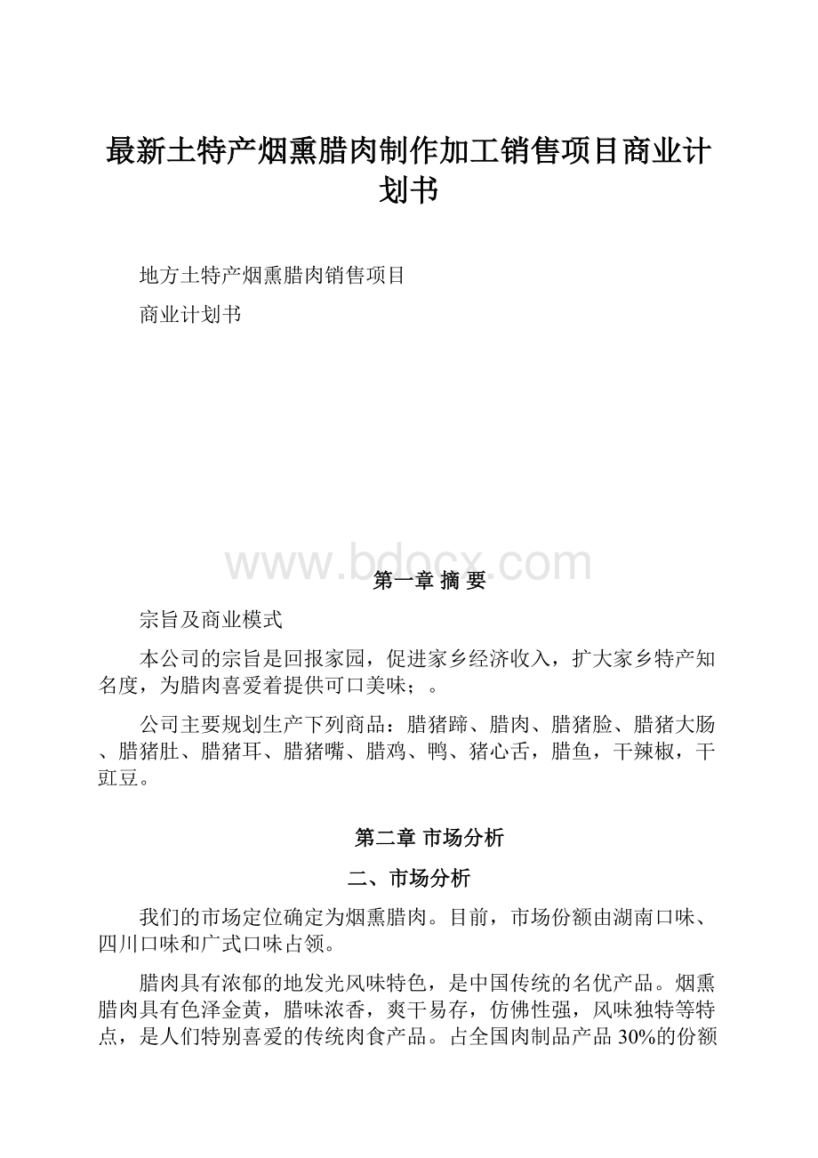 最新土特产烟熏腊肉制作加工销售项目商业计划书.docx_第1页