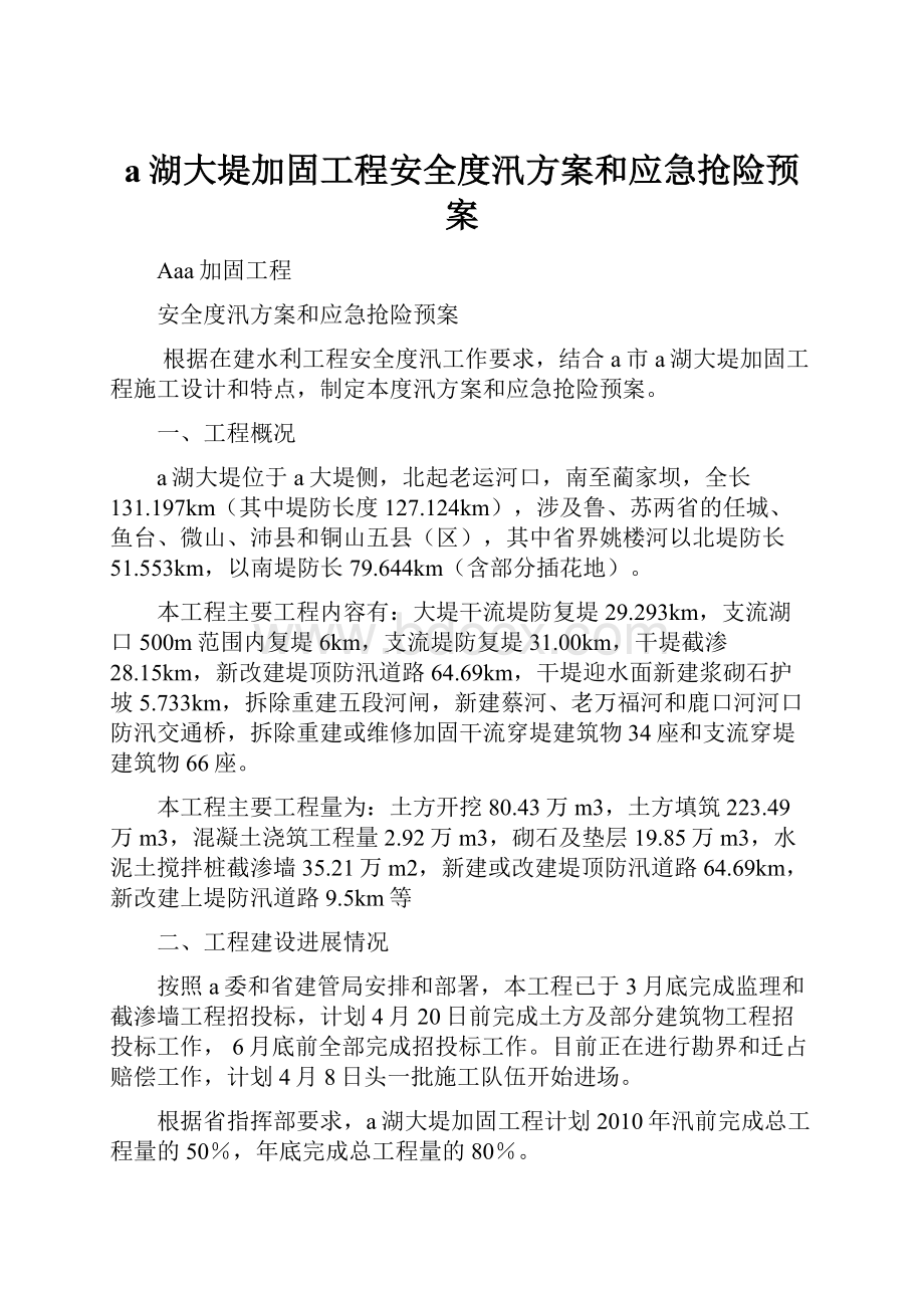 a湖大堤加固工程安全度汛方案和应急抢险预案文档格式.docx