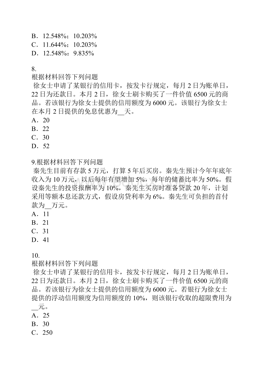 吉林理财规划师考试模拟卷8.docx_第3页