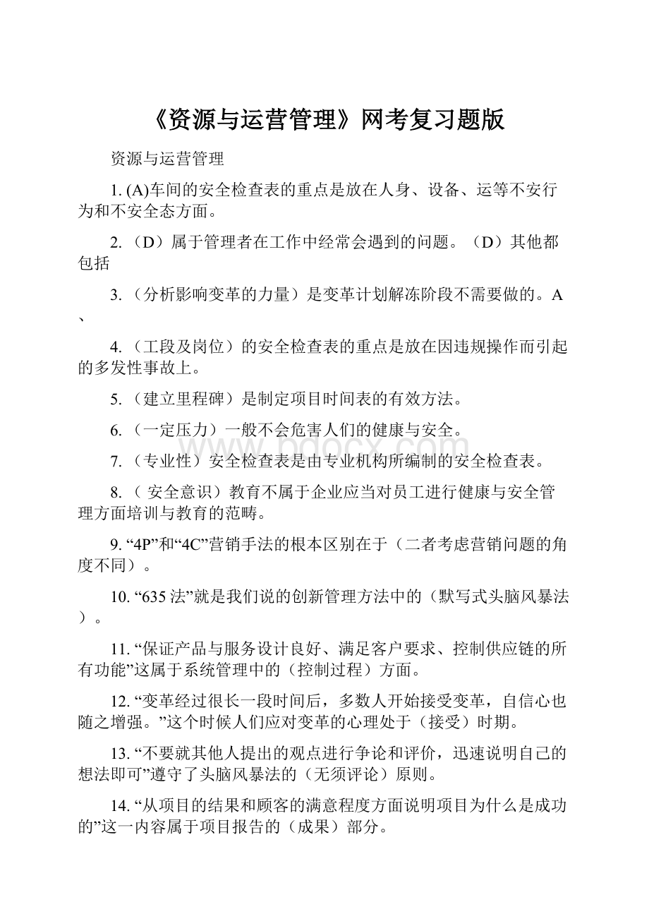 《资源与运营管理》网考复习题版Word格式文档下载.docx