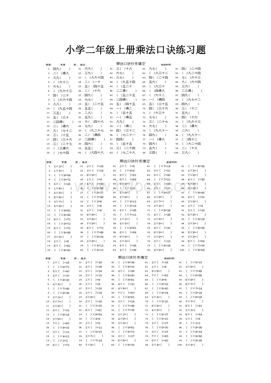 小学二年级上册乘法口诀练习题.docx