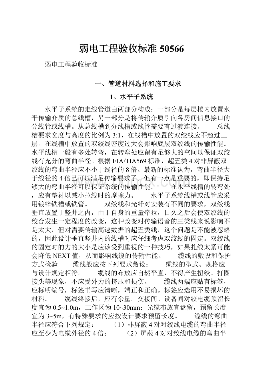 弱电工程验收标准50566Word格式文档下载.docx