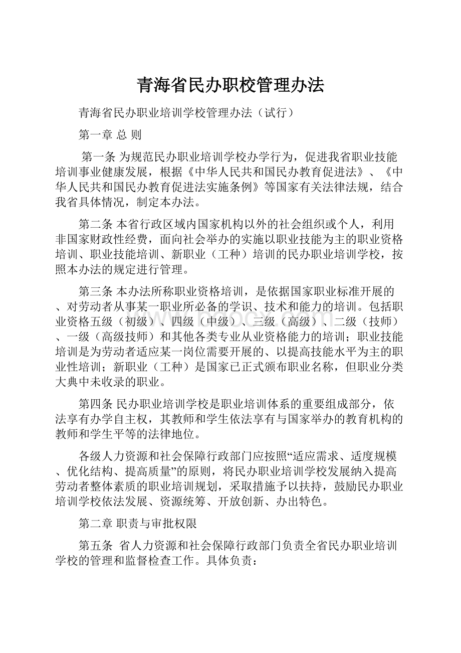 青海省民办职校管理办法Word格式文档下载.docx