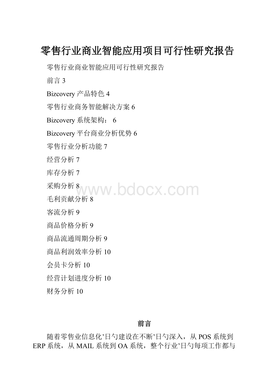 零售行业商业智能应用项目可行性研究报告.docx_第1页