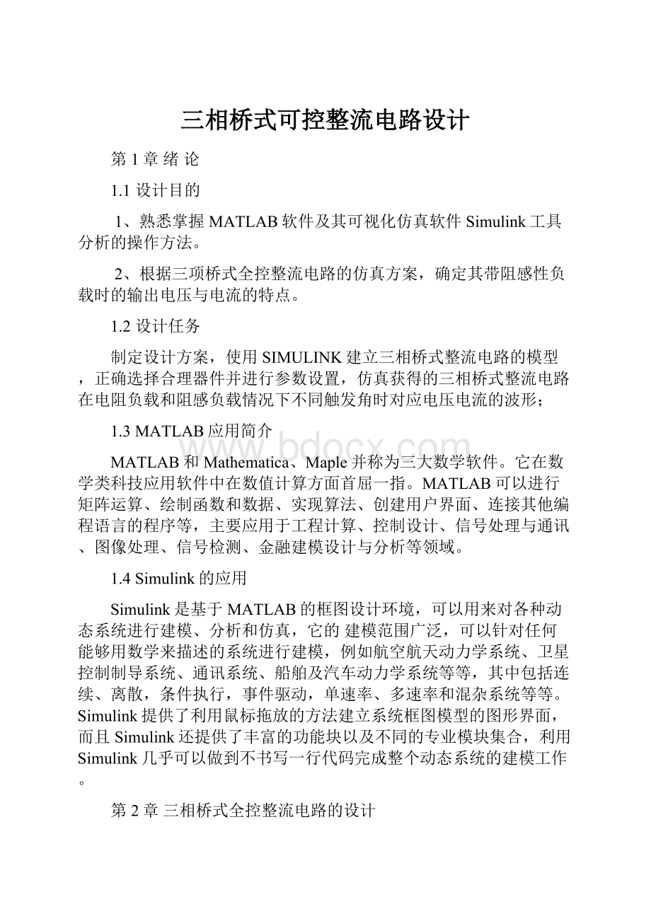 三相桥式可控整流电路设计Word下载.docx_第1页