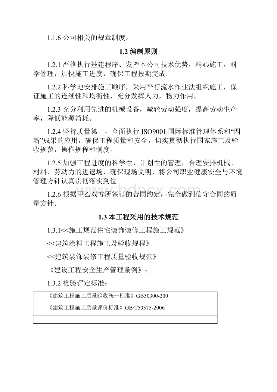 外墙涂料施工方案范文之欧阳化创编.docx_第2页