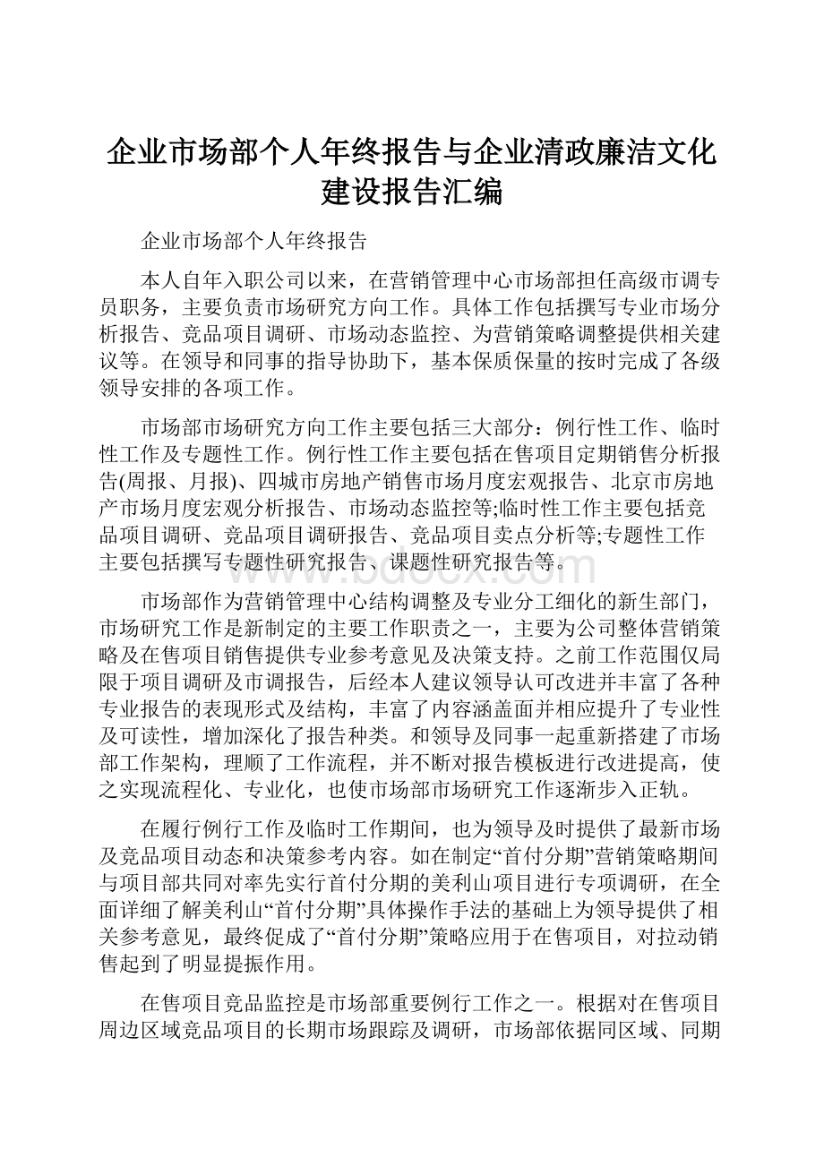 企业市场部个人年终报告与企业清政廉洁文化建设报告汇编.docx