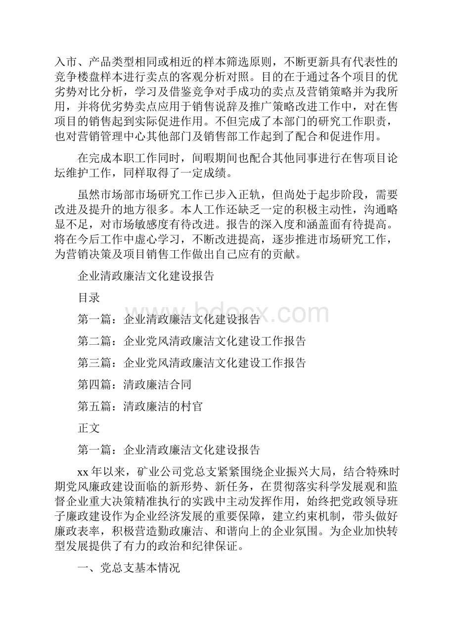 企业市场部个人年终报告与企业清政廉洁文化建设报告汇编Word下载.docx_第2页